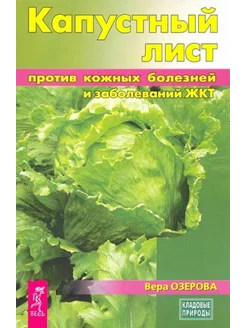 Вера Озерова Капустный лист против кожных болезней и заболе