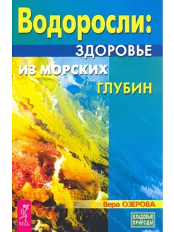 Вера Озерова Водоросли. Здоровье из морских глубин