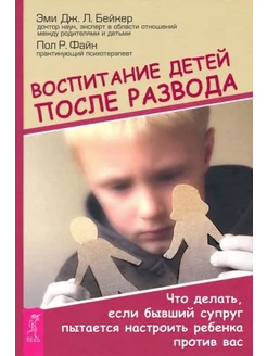 Бейкер, Файн Воспитание детей после развода. Что делать, ес