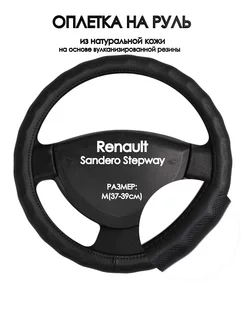 Оплетка на руль Renault Sandero Stepway M(37-39см)