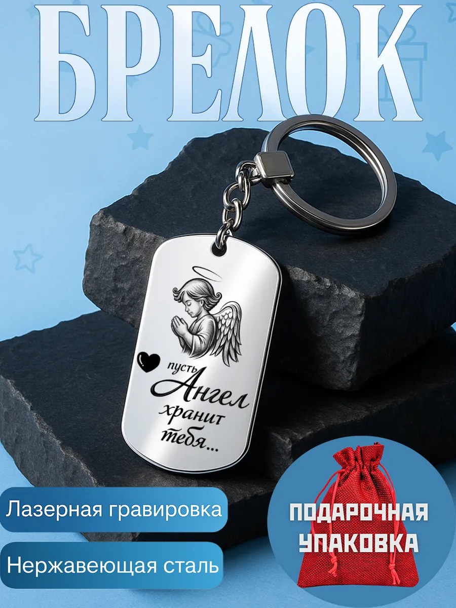 Брелок оберег Ангел Хранитель