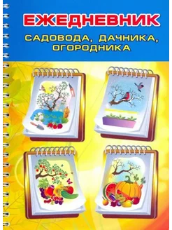 Ежедневник садовода, огородника, дачника