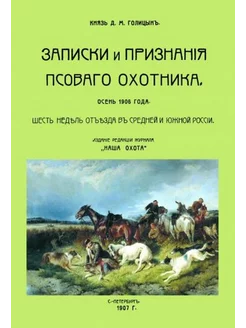 Дмитрий Голицын Записки и признания псовогого охотника. Осе