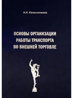 Анатолий Колесниченко Основы организации работы транспорта