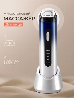 Массажер для лица и шеи микротоковый и аппарат rf лифтинг