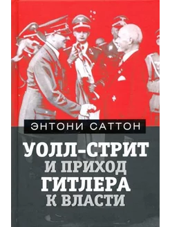 Энтони Саттон Уолл-Стрит и приход Гитлера к власти