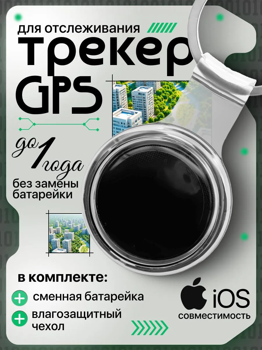 GPS трекер маячок слежения...