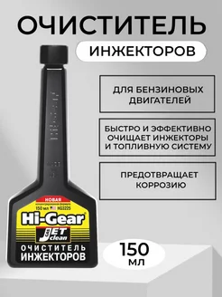 Очиститель инжекторов для бензинового двигателя Hi-Gear 251499161 купить за 749 ₽ в интернет-магазине Wildberries