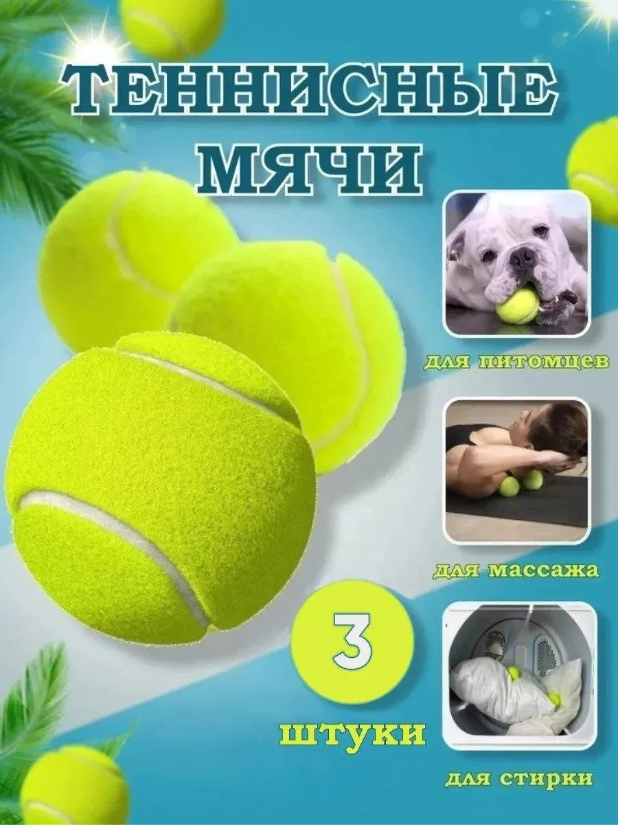 Мячи для большого тенниса 3 шт