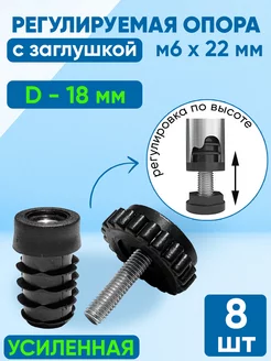 Заглушка D -18 мм. + опора регулируемая М6х22 мм. (8 шт) Фабрика заглушек 251500474 купить за 523 ₽ в интернет-магазине Wildberries