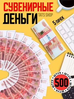 Деньги сувенирные 5000 5 пачек