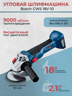 Болгарка аккумуляторная Bosch GWS 18V-10