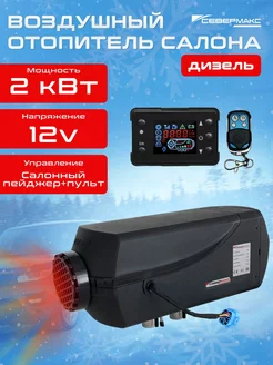 Воздушный отопитель дизельный 2000D-2, 12V с пультом севермакс 251501734 купить за 6 805 ₽ в интернет-магазине Wildberries