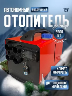 Автономный отопитель дизельный сухой фен 5квт 12v 24v