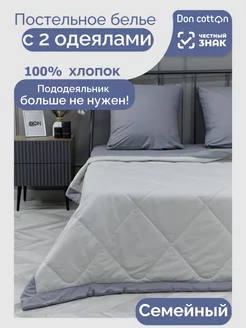 Постельное белье с одеялом Семейное Хлопок 100% Doncotton 251502858 купить за 6 820 ₽ в интернет-магазине Wildberries