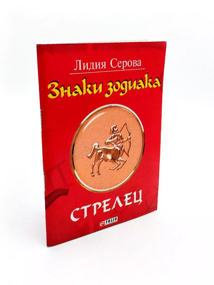 Знаки зодиака. Стрелец