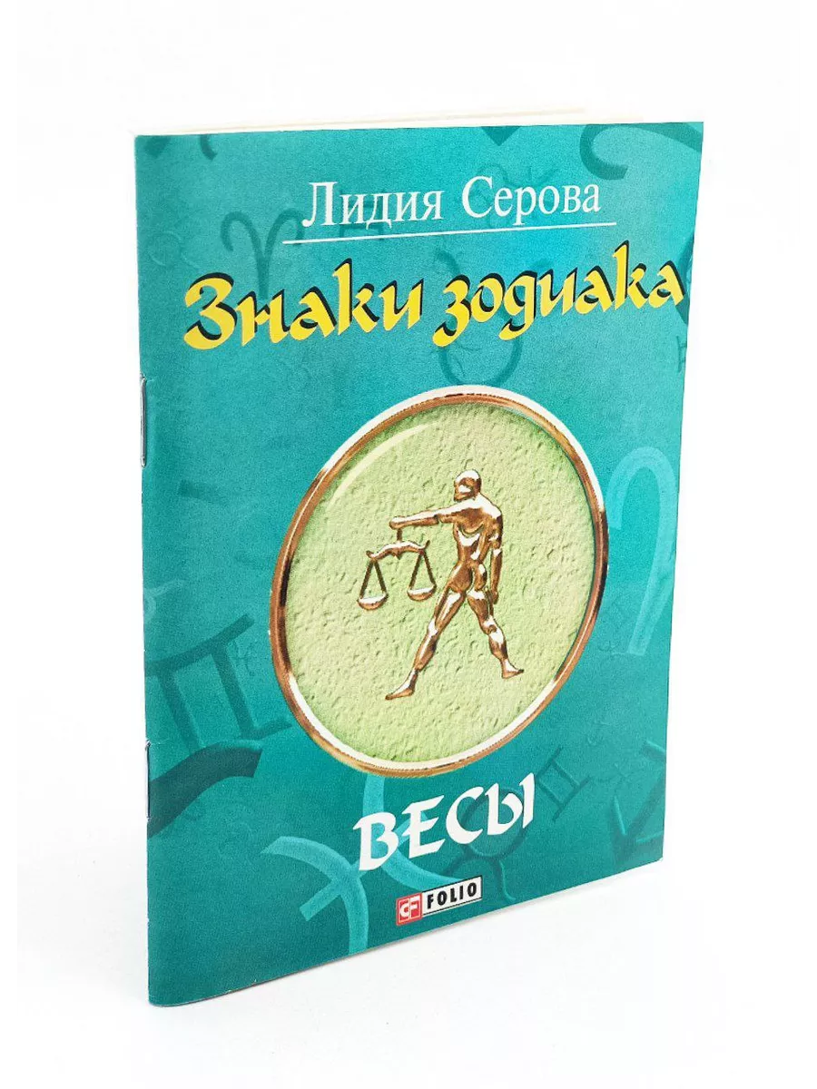 Знаки зодиака. Весы