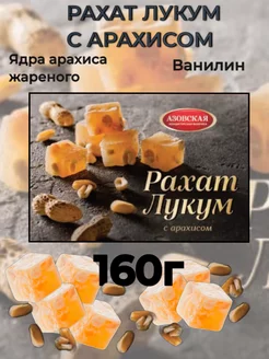 Рахат Лукум с арахисом 160г