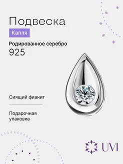 Подвеска Капля серебро 925