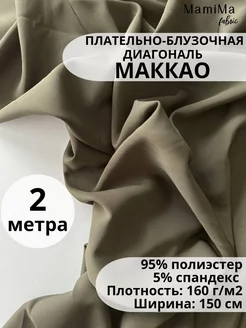 Маккао плательно-блузочная ткань 2м