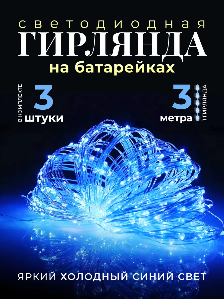 Гирлянда на батарейках...