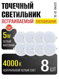 Светильник точечный встраиваемый потолочный 5 Вт (8 шт) 251505907 купить за 1 004 ₽ в интернет-магазине Wildberries