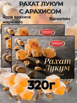 Рахат Лукум с арахисом 2х160г