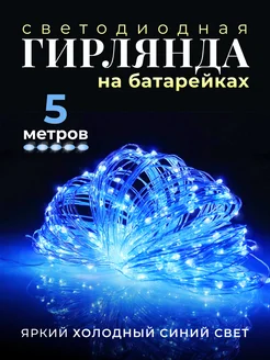 Гирлянда на батарейках роса onlyled 251507148 купить за 176 ₽ в интернет-магазине Wildberries