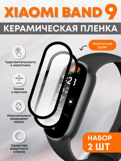 Защитная пленка xiaomi band 9 керамическая 2 шт. Amurel 251507527 купить за 323 ₽ в интернет-магазине Wildberries