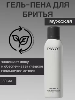 Гель-пена для бритья Optimal Foaming Shaving Gel PAYOT 251507643 купить за 1 706 ₽ в интернет-магазине Wildberries