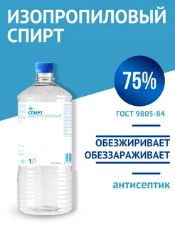 Изопропиловый спирт 75%