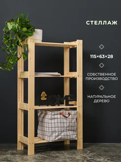 Стеллаж деревянный широкий Структура. 251510751 купить за 1 433 ₽ в интернет-магазине Wildberries