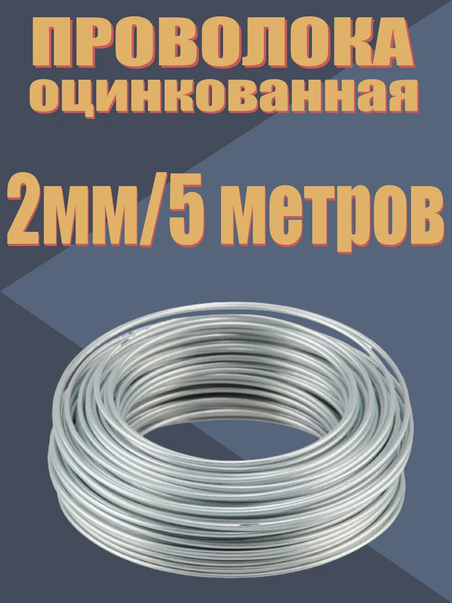 Проволока оцинкованная 2мм