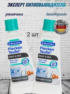 Пятновыводитель Бэкман эксперт ржавчина и дезодорант 100мл Dr.Beckmann 251513391 купить за 378 ₽ в интернет-магазине Wildberries