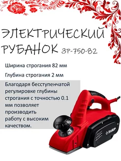 Электрический рубанок ЗР-750-82 Зубр 251513561 купить за 5 212 ₽ в интернет-магазине Wildberries