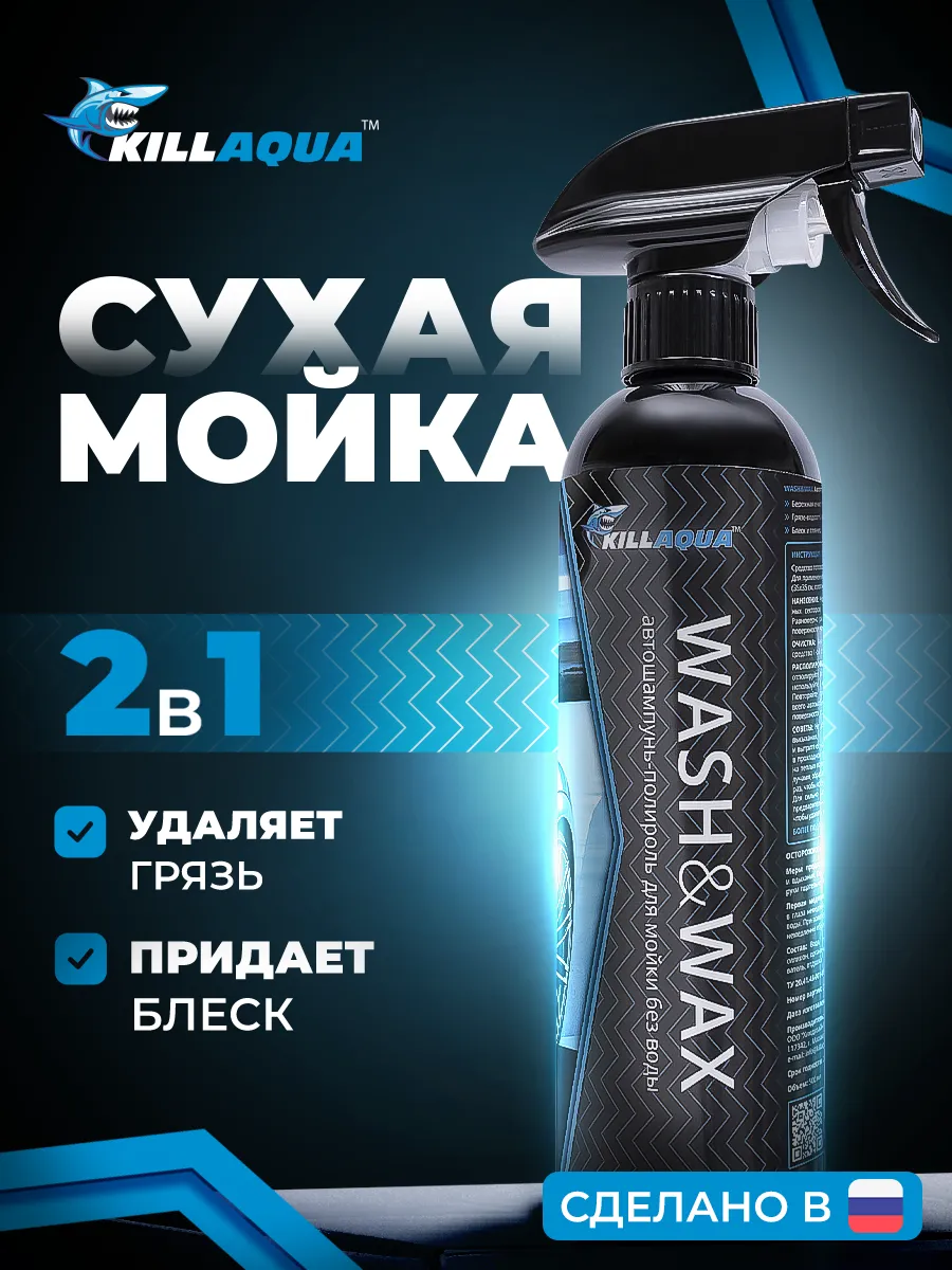 Сухой автошампунь Wash&Wax для ручной мойки