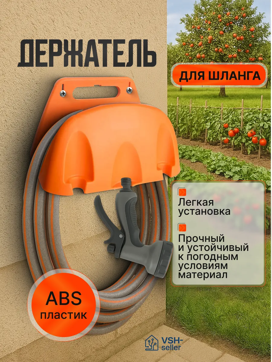 Держатель для садового шланга