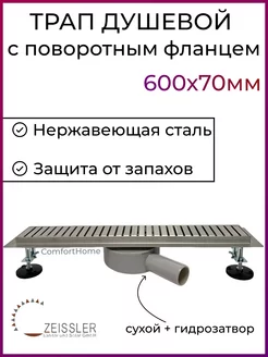 Трап для душа с поворотным фланцем 600x70мм