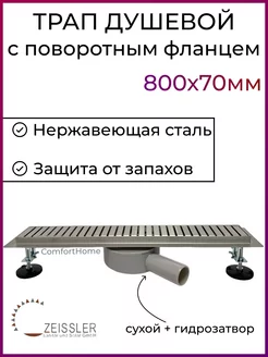 Трап для душа с поворотным фланцем 800x70мм