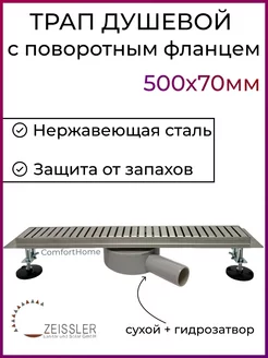 Трап для душа с поворотным фланцем 500x70мм