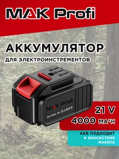 Аккумулятор для шуруповерта 21V 4000 mAh