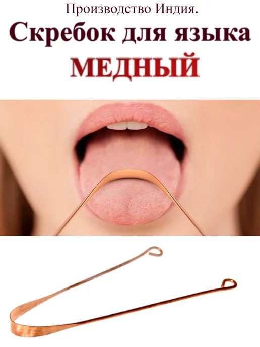Индия Скребок Чистка для языка медная, коричневый