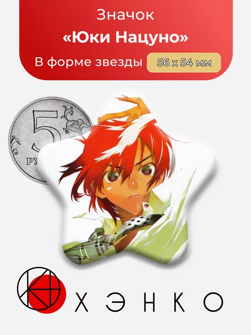 Юки Нацуно из Усопшие