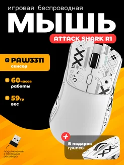 R1 PAW3311 беспроводная игровая мышь с грипсами Attack Shark 251523953 купить за 2 295 ₽ в интернет-магазине Wildberries