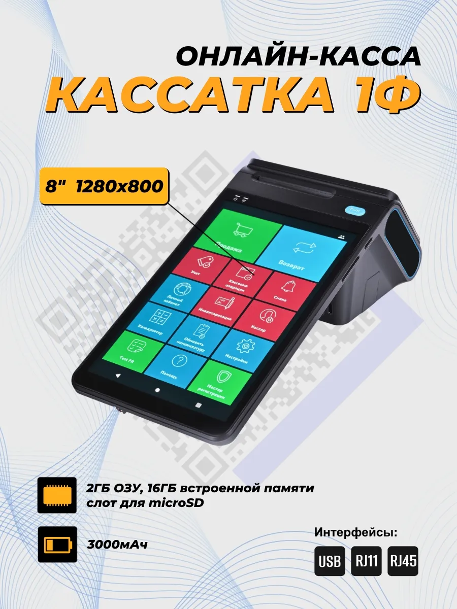 Смарт терминал, онлайн касса Кассатка 1Ф