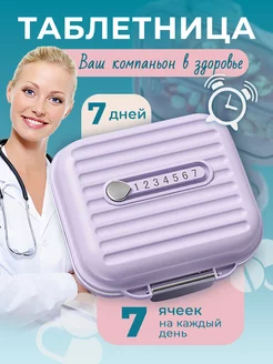 Таблетница на неделю маленькая PillsBox 251524692 купить за 280 ₽ в интернет-магазине Wildberries