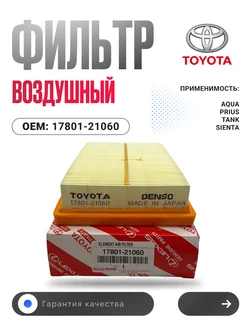 Фильтр воздушный Passo, Prius C 17801-21060 Toyota 251524701 купить за 559 ₽ в интернет-магазине Wildberries