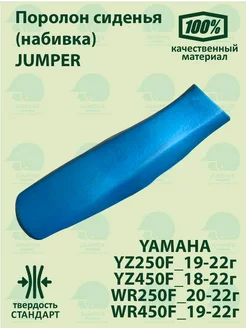 Поролон сиденья Jumper YZ WR_250 450_F 18-22*г