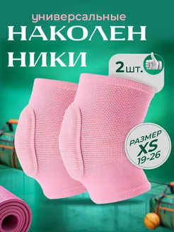 Наколенники для танцев и гимнастики защитные 2 шт размер XS