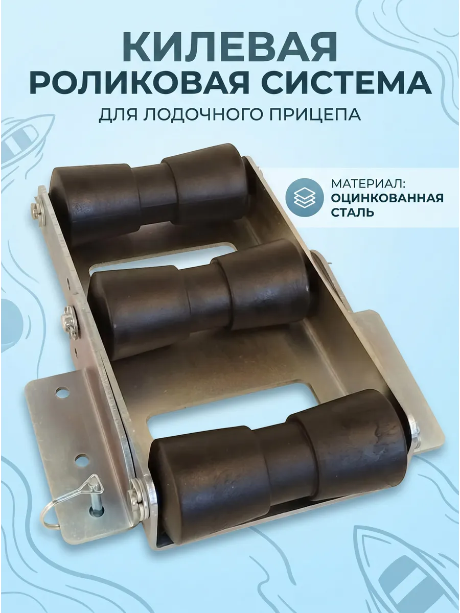Килевая роликовая система для лодочного прицепа